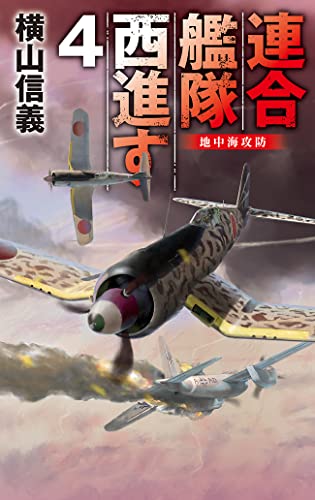 連合艦隊西進す4 地中海攻防 (C★NOVELS)