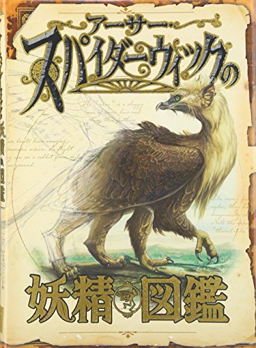 無料電子書籍 おすすめ アーサー・スパイダーウィックの妖精図鑑 バイ