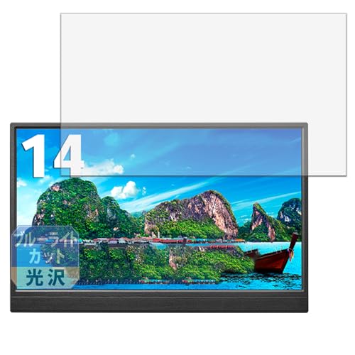 Leipsden IODATA LCD-YC141DX シリーズ ディスプレイ 対応 BlueGloss 保護 フィルム ブルーライトカット 目に優しい 光沢 日本製