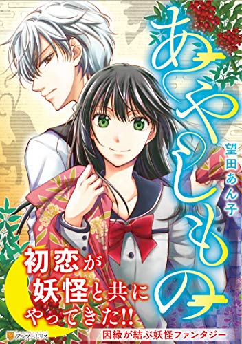 『あやしもの』1巻