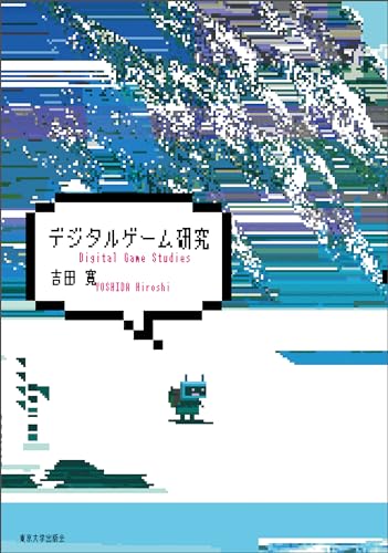 デジタルゲーム研究