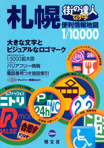 街の達人 でっか字札幌便利情報地図 (街の達人)