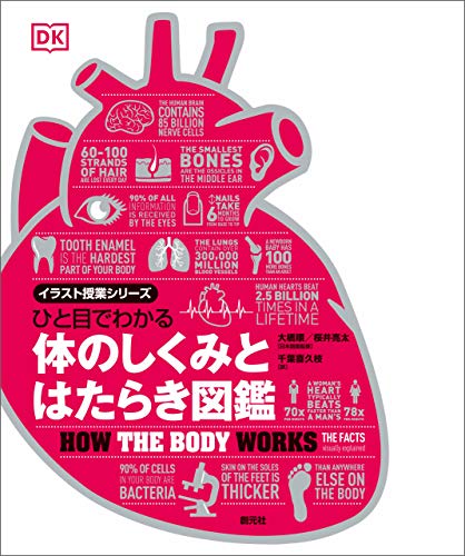 ひと目でわかる　体のしくみとはたらき図鑑 イラスト授業シリーズ