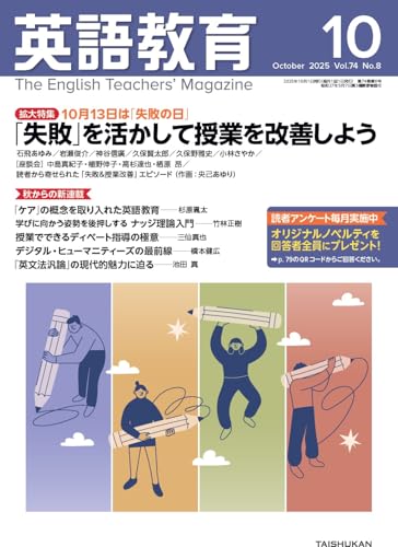 英語教育 2025年 10 月号