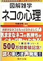 ネコの心理: 図解雑学 絵と文章でわかりやすい!