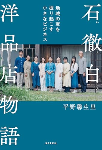 石徹白洋品店物語　地域の宝を掘り起こす小さなビジネスのサムネイル