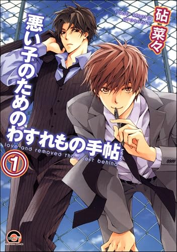 悪い子のためのわすれもの手帖（分冊版） (GUSH COMICS)