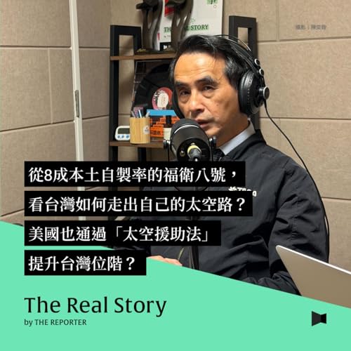 從8成本土自製率的福衛八號，看台灣如何走出自己的太空路？更將與美國展開新的「太空援助法」？