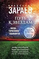 Put k zvezdam. Kogda goroskopy sbyvayutsya 5699980903 Book Cover