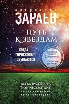 Hardcover Put k zvezdam. Kogda goroskopy sbyvayutsya [Russian] Book