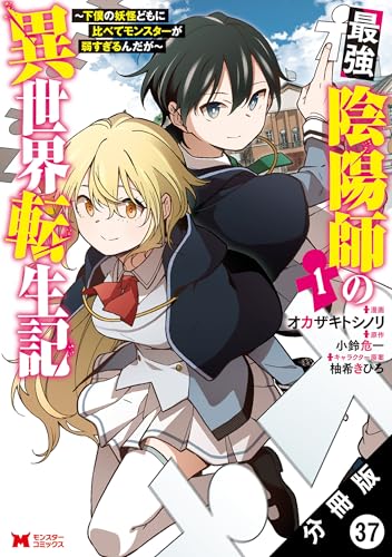 最強陰陽師の異世界転生記 ~下僕の妖怪どもに比べてモンスターが弱すぎるんだが~(コミック) 分冊版 : 37 (モンスターコミックス)