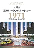 三栄フォトアーカイブス　Vol.4 第4回 東京レーシングカーショー 1971