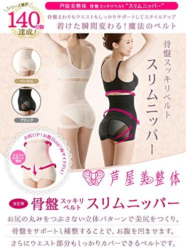 Amazon 芦屋美整体 骨盤ベルト スリムニッパー 2枚組 ベージュ ベージュ L Llサイズ 補正ショーツ ガードル 通販