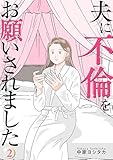 夫に不倫をお願いされました【描き下ろしおまけ付き特装版】 2 (恋するソワレ＋)