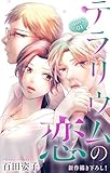 Love Silky　テラリウムの恋　story01