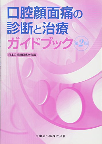 PDFダウンロード 口腔顔面痛の診断と治療ガイドブック第2版 バイ