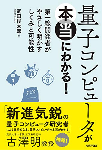 量子コンピュータが本当にわかる！ ― 第一線開発者がやさしく明かすしくみと可能性