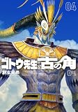 ゴトウ先生と古の角(4)