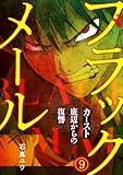 ブラックメール～カースト底辺からの復讐～【フルカラー】(9) (DEDEDE)