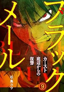 ブラックメール～カースト底辺からの復讐～【フルカラー】(9) (DEDEDE)