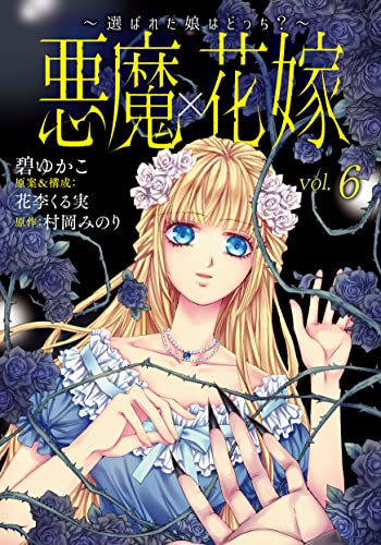 悪魔×花嫁~選ばれた娘はどっち?~ 6 (素敵なロマンス)