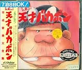 平成天才バカボン 平成音楽大全集