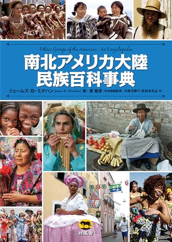 南北アメリカ大陸民族百科事典