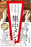 集中メシ! アタマの良い人は何を食べているのか?【Kindle】