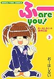 ふー　ａｒｅ　ｙｏｕ！　３巻 (まんがタイムコミックス)