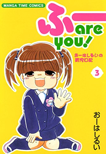 ふー are you!