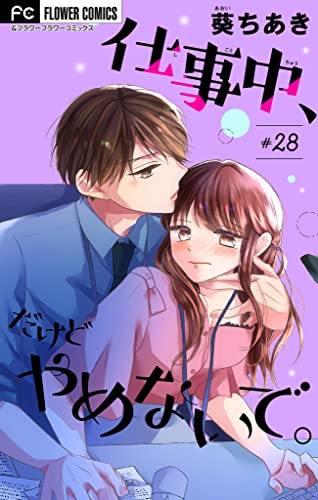仕事中、だけどやめないで。【マイクロ】(28) (フラワーコミックス)