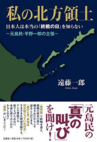 私の北方領土 日本人は本当の「終戦の日」を知らない ~元島民・平野一郎の主張~