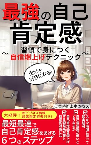 【2024年最新版】最強の自己肯定感~習慣で身につく自信爆上げテクニック~: 最短最速で自己肯定感をあげる6つのStep【やる気】【自己肯定感】【モチベーション】【習慣】