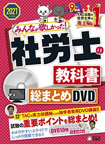 みんなが欲しかった! 社労士の教科書 総まとめDVD 2021年度 (みんなが欲しかった! シリーズ)