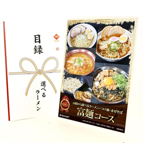 クリアパネル 目録チケット 5種から選べるラーメン・つけ麺・まぜそば(富麺コース)(ビンゴ 景品 食品 忘年会 結婚式 2次会 ゴルフコンペ ビンゴ景品)