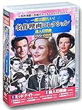 名作映画 コレクション 殺人幻想曲 DVD10枚組 ACC-248