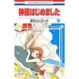 神様はじめました 19 (花とゆめコミックス)