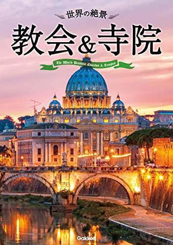 世界の絶景 教会 寺院 学研パブリッシング編集部 写真 Kindleストア Amazon