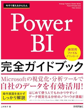 今すぐ使えるかんたん　Power BI 完全ガイドブック