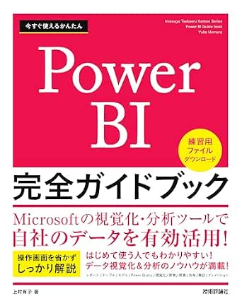 今すぐ使えるかんたん Power BI 完全ガイドブック