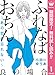 ふれなばおちん～あの恋を忘れない～ 分冊版 良の場合【期間限定無料】 ふれなばおちん～あの恋を忘れない～ 分冊版【期間限定無料】 (マーガレットコミックスDIGITAL)