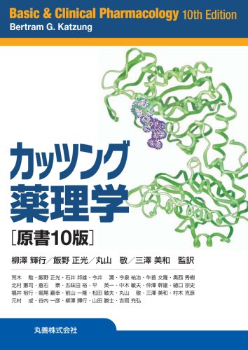 カッツング薬理学 カッツング薬理学