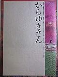 舞台パンフレット からゆきさん 平成2年劇団青年座 サンシャイン劇場公演 作:宮本研 演出:森塚敏 出演:西田敏行 田中耕二 藤崎卓也 高畑淳子 今井和子