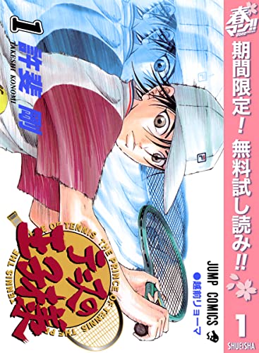 テニスの王子様【期間限定無料】 1 (ジャンプコミックスDIGITAL)