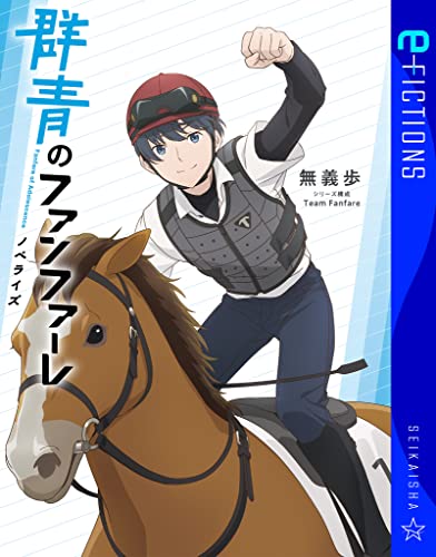 群青のファンファーレ ノベライズ (星海社 e-FICTIONS)