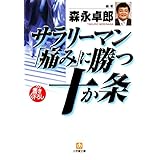 サラリーマン「痛み」に勝つ十か条（小学館文庫）