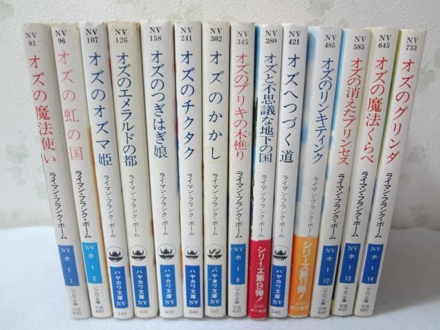 Amazon.co.jp: オズの魔法使い オズシリーズ全14巻セット ハヤカワ文庫