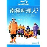 南極料理人 [ブルーレイ]