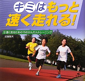 キミはもっと速く走れる! (3)