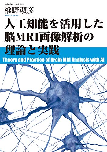 無料電子書籍 pdf 人工知能を活用した脳MRI画像解析の理論と実践 バイ